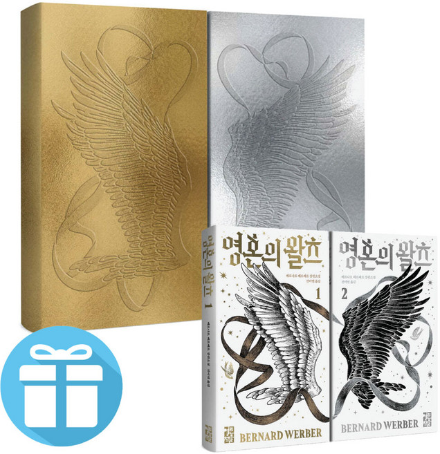베르나르 베르베르 영혼의 왈츠 1-2권 세트 소설 책, 베르나르 베르베르 / 전미역, 열린책들
