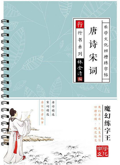 樂學文化 行書入門 練字帖 基礎練習本 唐詩宋詞 初學者適用, 行書練字帖,唐詩宋詞, 行書練字帖, 唐詩宋詞