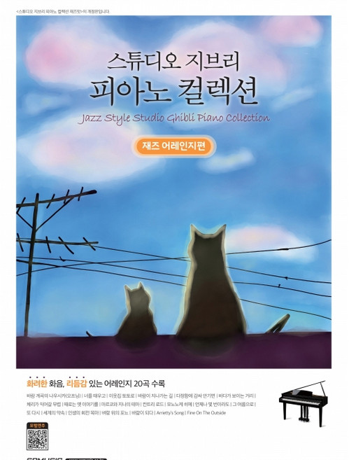 스튜디오 지브리 피아노 컬렉션 재즈 어레인지편 피아노 악보 연주곡집