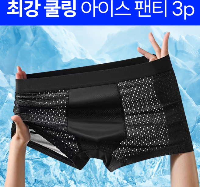 모디움 남성용 시원한 여름 쿨 아이스 드로즈 팬티 3p
