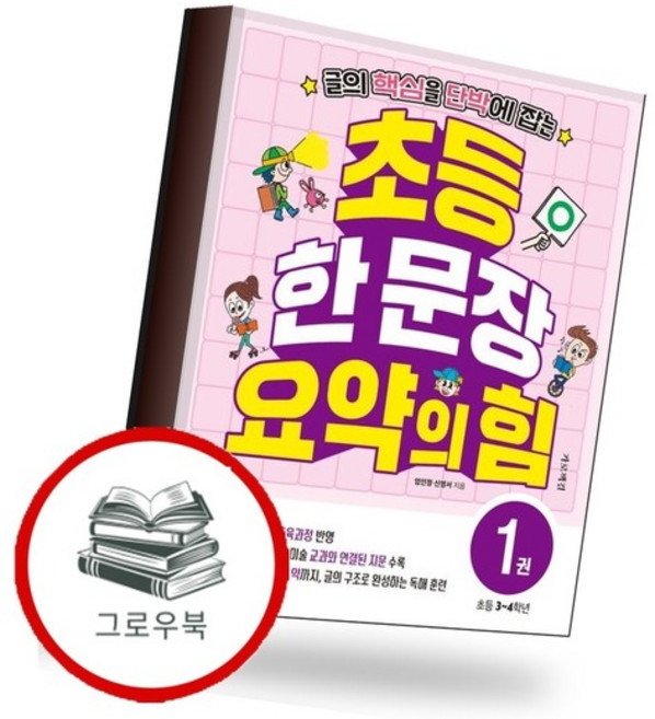 초등 한 문장 요약의 힘 1 초등한문장요약의힘1 추천도서, 없음
