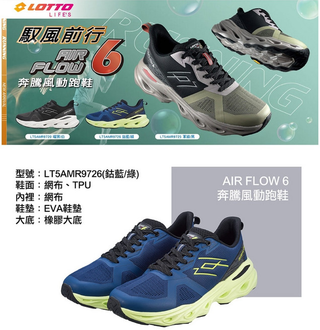 LOTTO LIFE'S AIR FLOW 6 輕質透氣跑鞋