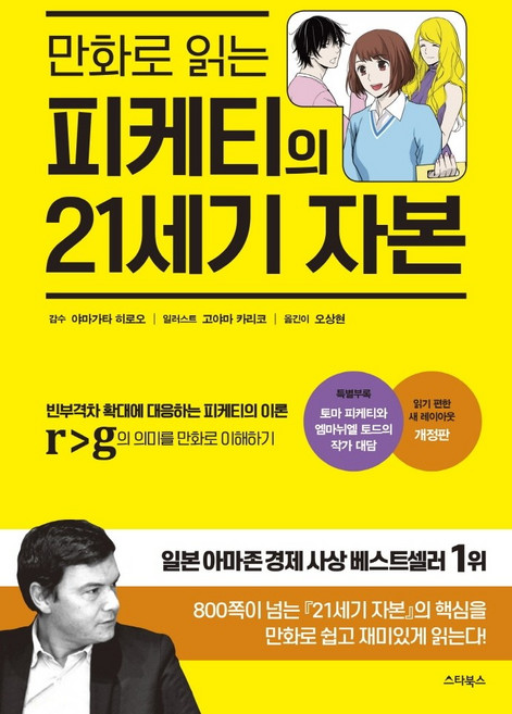 만화로 읽는 피케티의 21세기 자본:읽기 편한 새 레이아웃을 적용한 21세기 자본의 핵심이론, 스타북스, 야마가타 히로오
