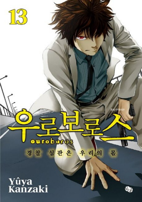 우로보로스 13:경찰 심판은 우리의 몫, 뒹굴