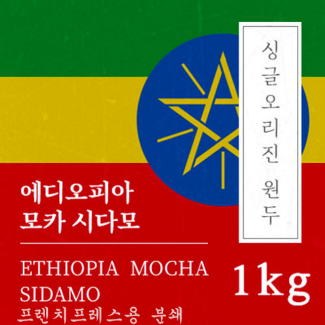 [싱글오리진 원두커피] 에디오피아 모카 시다모 1kg 원두 맛있는 고소한 커피 추천 로스팅 납품 일산 커피 공장, 1개, 프렌치프레스