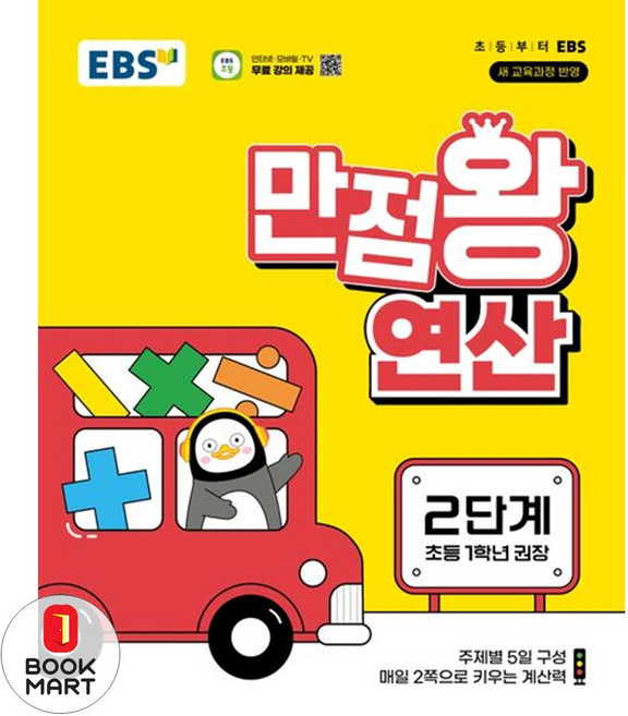 북마트 EBS 만점왕 연산 2단계(초등 1학년)(2025) ISBN-9788954779739, EBS 만점왕 연산 2단계(초등 1학년)(2026), EBS교육방송 편집부(저), EBS한국교육방송공사, 수학영역, 초등1학년