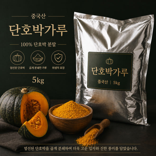 중국산 단호박가루 5kg 단호박분말 대용량 업소용 베이킹용