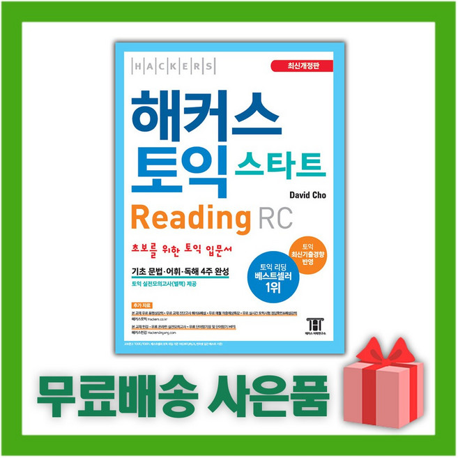 해커스 토익 스타트 리딩 RC