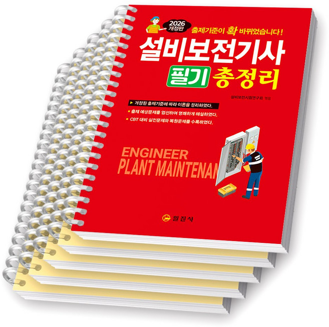 2026 설비보전기사 필기 총정리 일진사 [스프링제본] [분철 5권-편별4/부록], [분철 5권-편별4/부록1]