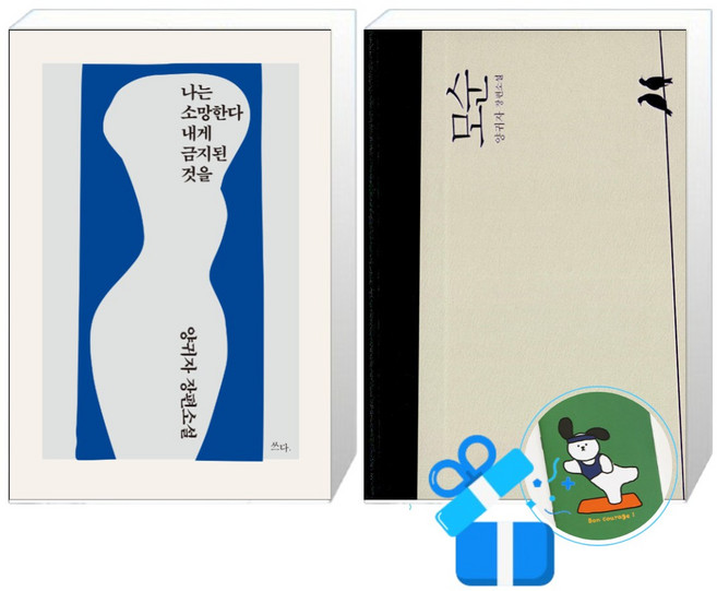 7위 - 모순 + 나는 소망한다 내게 금지된 것을 세트 (메모수첩증정)