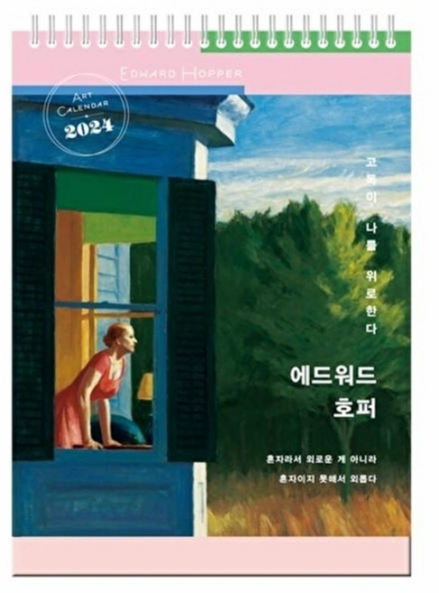 웅진북센 2024년 에드워드 호퍼 고독이 나를 위로한다 탁상달력 (소형), 북엔(BOOK&_), 북엔 편집부, 없음