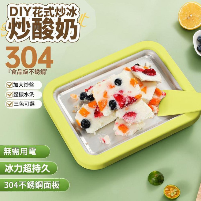 家用304不鏽鋼炒酸奶機，無需用電, 牛油果綠 - 大號食品級304不鏽鋼 22.5*17.5 卡扣款, 1個