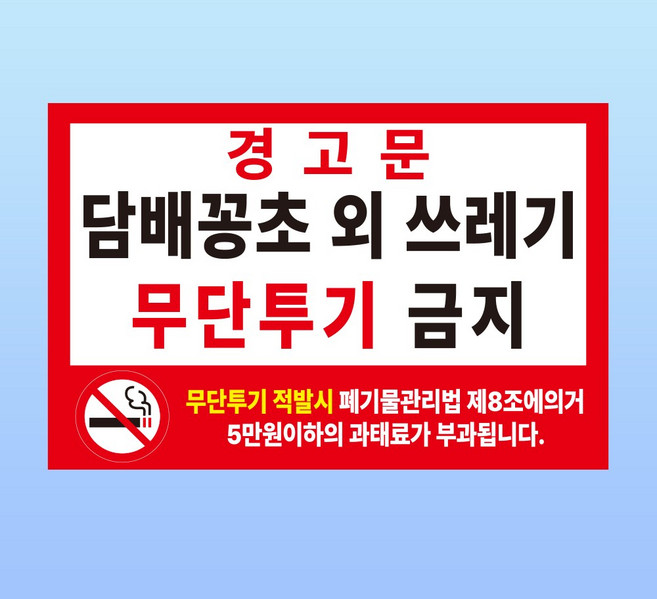 담배꽁초 외 쓰레기 무단투기금지 경고 문패 부착안내판 재떨이 자석스티커 15x10cm, 포맥스판