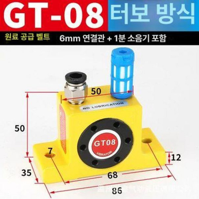 공압 진동기 바이브레이터 진동체 베어링 발진기, 터보식 GT 08+PC6-01+1분, 1개