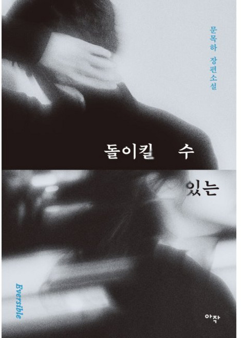 10위 - 돌이킬 수 있는 / 문목하