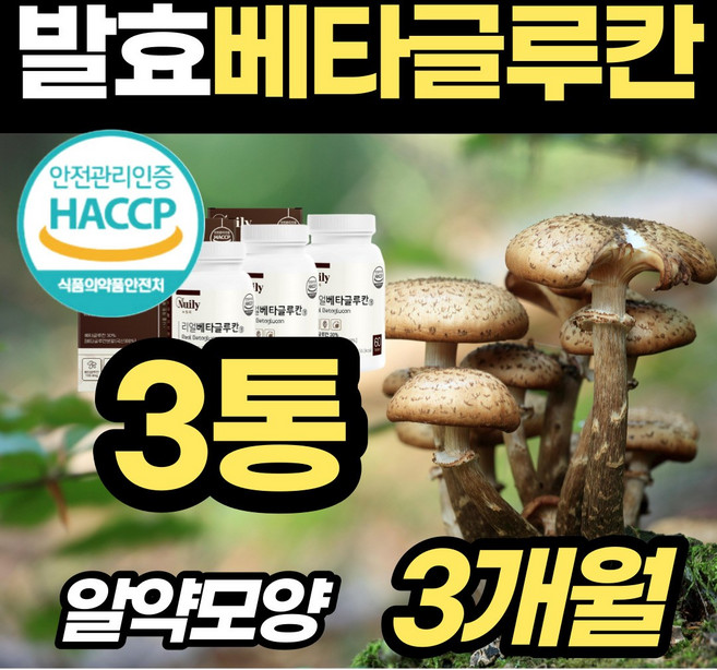 3세대 미생물 발효 베타글루칸 저분자 정 환 3통 노인 어르신 중년 남편 아내 먹는 NK세포 식이섬유 프리미엄 함량 높은 유산균 배양건조물 비타민C 보충 추천 제 품 식약청 인증, 3개, 60정