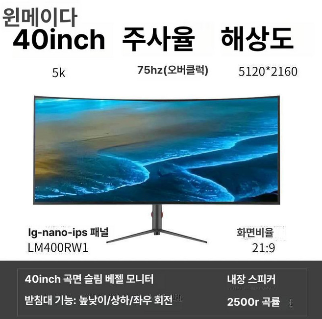 든든커머스 커브모니터 LCD HD 커브드 게이밍 대형, 화이트 40인치 5K 75Hz LG, 1cm