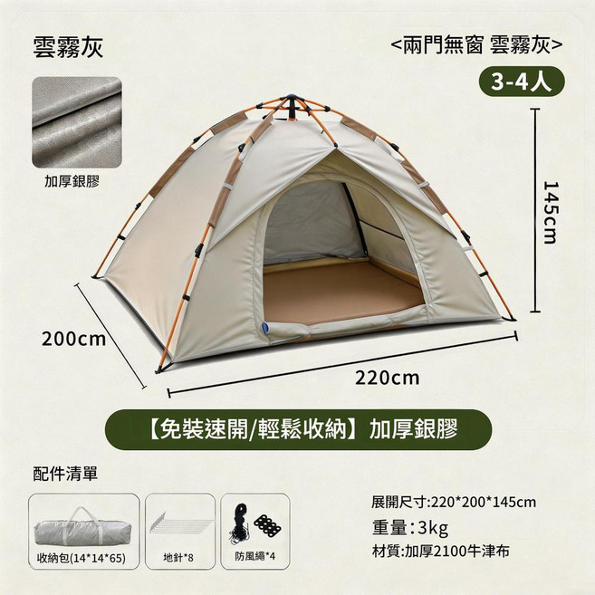 行動式快速開帳篷 雲霧灰 2-3人 加厚銀膠, 雲霧灰3 - 4人 兩門無窗 加厚銀膠 防蚊網紗門, 單個帳篷 防潮墊