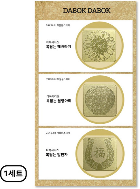 재물운 스티커 골드 대형 풍수지리, 금색, 1세트