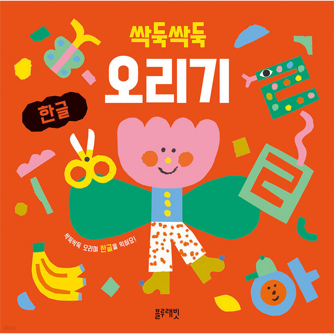 블루 래빗 싹둑싹둑 오리기 한글 5세 6세 7세 공부유아 학습지 놀이북, 단품, 단품