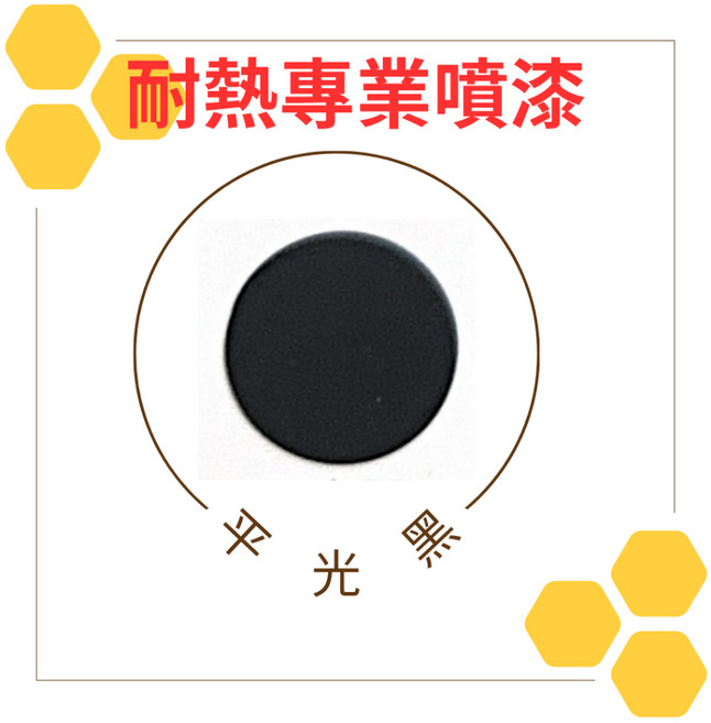 恐龍 漆必艷 排氣管噴漆 鍋爐噴漆 引擎噴漆 金屬耐熱漆, 1個, 157平光黑色, 157平光黑色, 400ml