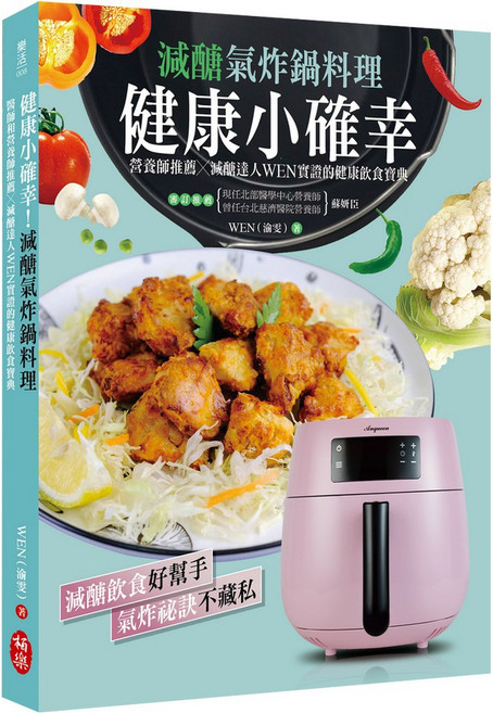 健康小確幸！減醣氣炸鍋料理：營養師推薦 減醣達人WEN的健康飲食寶典