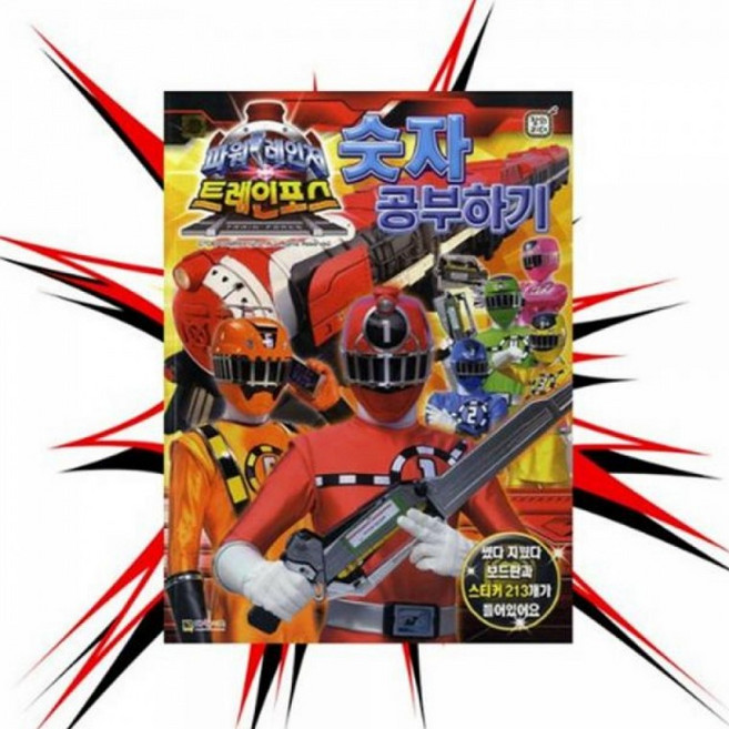 유치원선물 대키 파워레인저트레인포스 숫자공부하기 어린이집, 1개, 상세페이지 참조