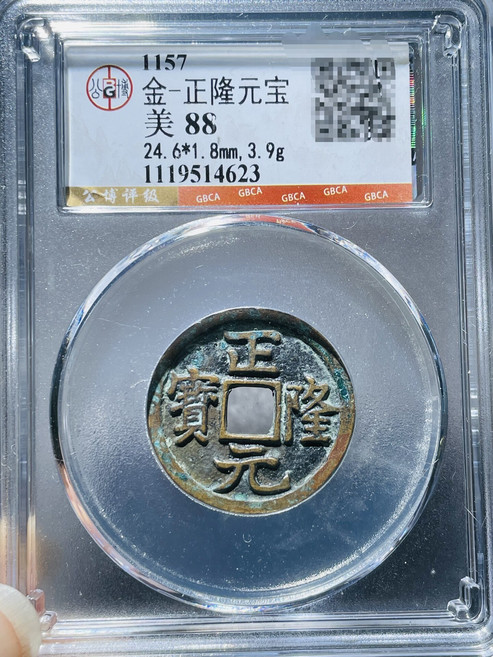 金正隆元寶, 如圖所示, 1個
