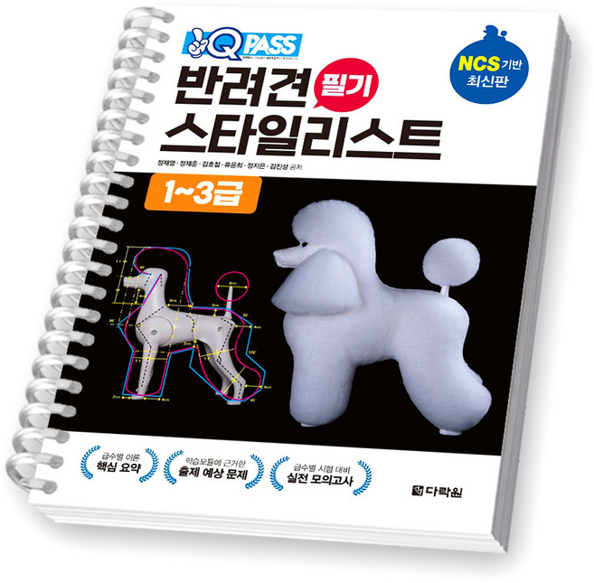 원큐패스 반려견 스타일리스트 1-3급 필기 다락원 [스프링제본], [제본 1권]