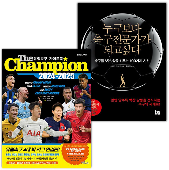 The Champion 2024-2025 : 유럽축구 가이드북+누구보다 축구전문가가 되고싶다 세트