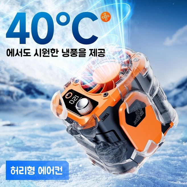 휴대용 허리선풍기 쿨링 허리걸이 선풍기 무선선풍기 충전식 아웃도어 선풍기 목걸이형선풍기 캠핑용 낚시 등산용, 오렌지