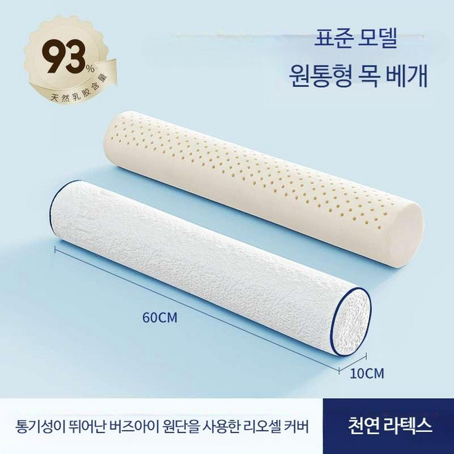 태국 라텍스 원형 긴 목 베개, 60-10cm 화이트, 1개