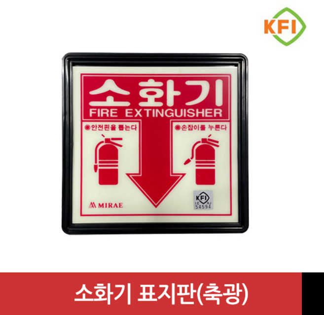 소화기 위치 표지판 (KFI검정품) 야광/축광 표시판 KFI인증, 1개