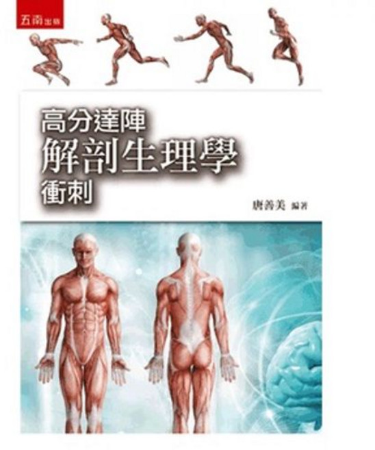 五南 書本熊 高分達陣解剖生理學衝刺 9786263176140