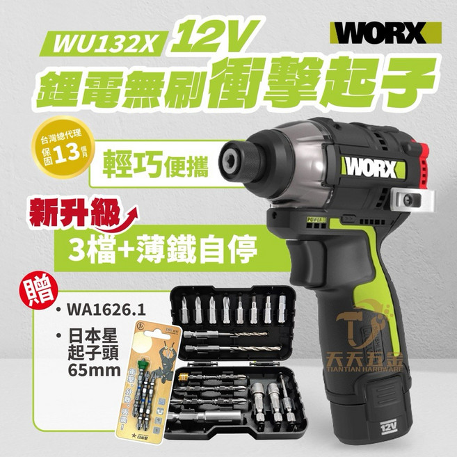 WORX 威克士 WU132X 12V 鋰電無刷衝擊起子機, 1個