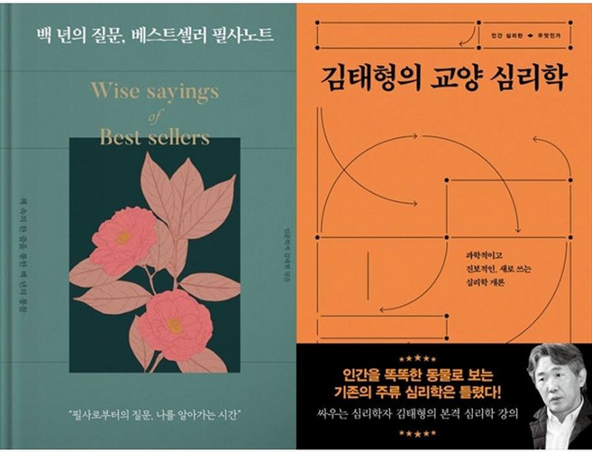 하나북스퀘어 백 년의 질문 베스트셀러 필사노트 양장 +김태형의 교양 심리학, 리텍콘텐츠, 김태현, 9791186151761