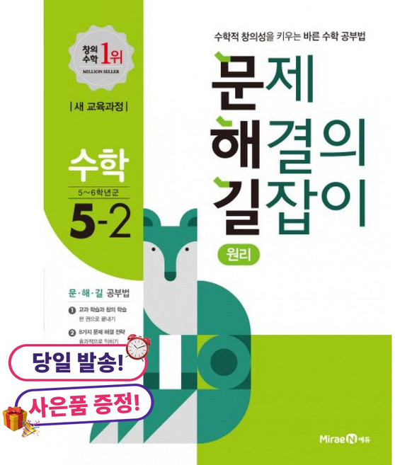 (사은품 증정)문제 해결의 길잡이 원리 수학 5-2 (2022년용), 상세내용 참조