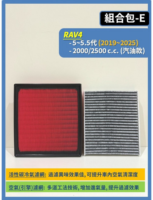 TOYOTA RAV4 3.5 2008-2025年 冷氣濾網 引擎濾網 空調濾網, 1個, (5組合包E)5~5.5代 汽油,(零售)(空氣濾網)