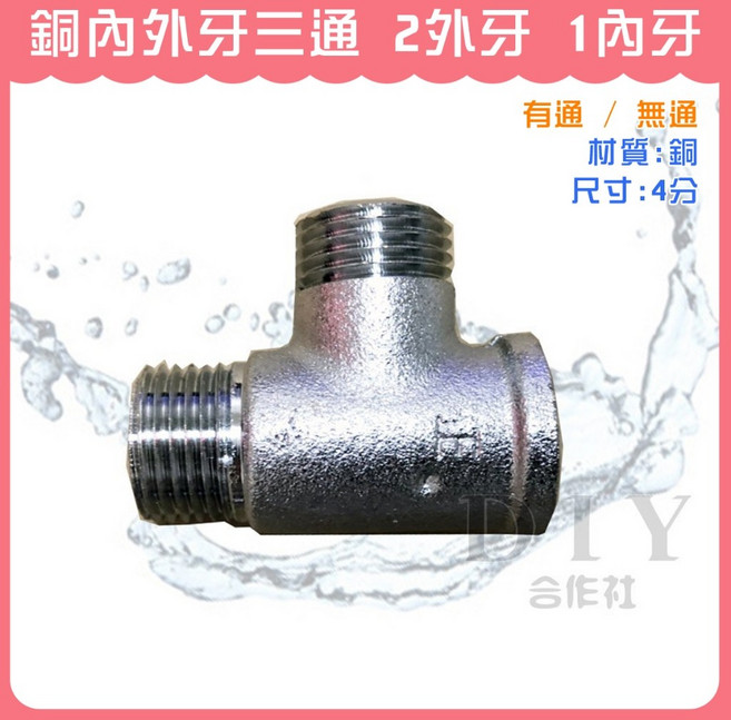 銅內外牙三通 2外牙 1內牙 (無通) 4分, 1個