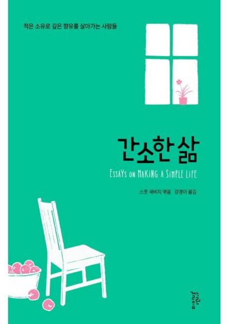 간소한 삶, 느린걸음, 스콧 새비지