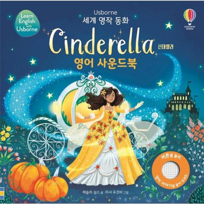 세계 명작 동화 Cinderella 신데렐라 영어 사운드북 보드북, 어스본코리아, 8809264181584