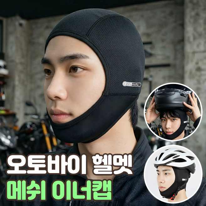 로니베이 오토바이 헬멧 이너캡 자전거 여름 속모자 메쉬, 1개, 로니블랙
