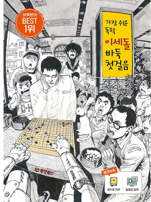 가장 쉬운 독학 이세돌 바둑 첫걸음 + 미니수첩 증정, 이세돌 저