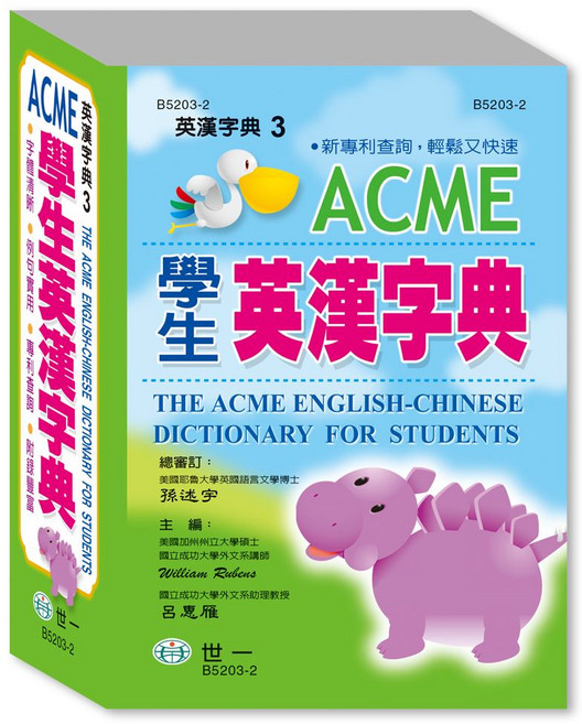 世一 ACME 學生英漢字典 3 (B5203-2) 附動詞APP, 詳見包裝