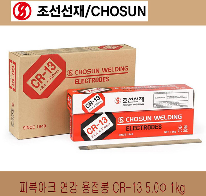 조선선재 용접봉 피복 아크용접봉 연강봉 CR-13 2.0mm 2.6mm 3.2mm 4.0mm 5.0mm 1kg 5kg 20kg 단위, CR-13/5.0mm/1kg, 1개