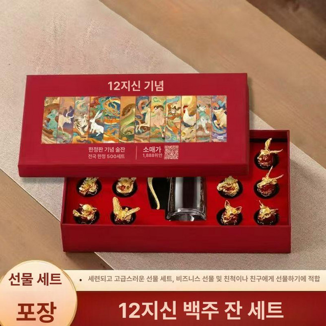 십이지 백주잔 세트 선물용 바이주 고급 크리스탈 술잔 가정용 소주잔 분주기 전통주, [랜덤선물상자] 십이지신 와인 세트 선물 상자, 1개, 기본 색상