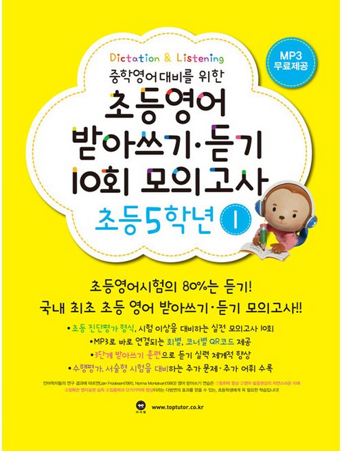 마더텅 초등영어 받아쓰기 듣기 10회 모의고사 5학년 1 (2026년)
