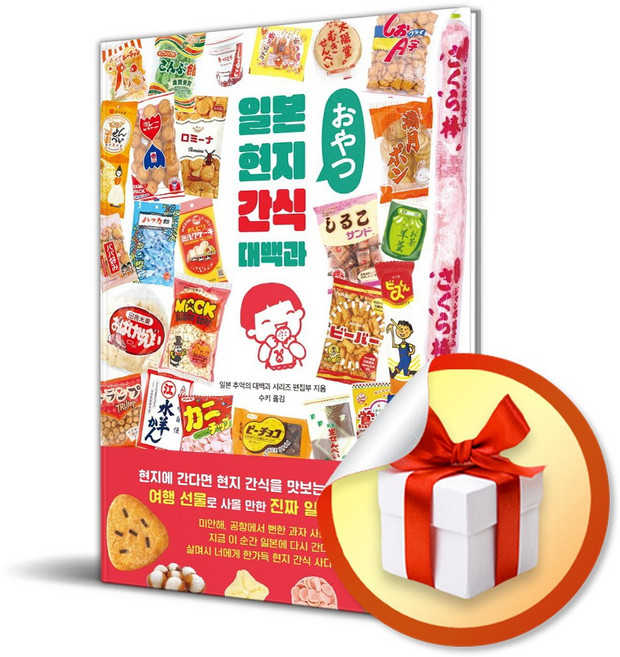 일본 현지 간식 대백과 (이엔제이 전용 사 은 품 증 정)