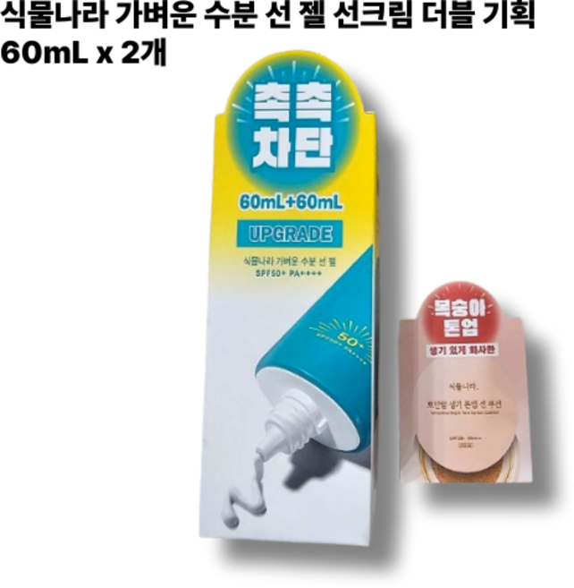 [본사 정품] 식물나라 가벼운 수분 선 젤 선크림 더블 기획 알로에 추출물 더촉촉하고 더 순하게 가벼운 100만 국민 선크림, 2개, 60ml
