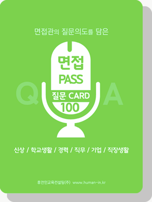 면접준비완성 인사담당자의 안목을 담은 면접질문카드100, 1개